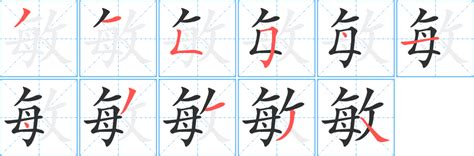 敏字五行